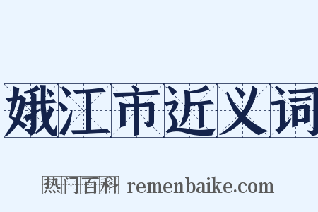 娥江市近义词是什么意思的图片